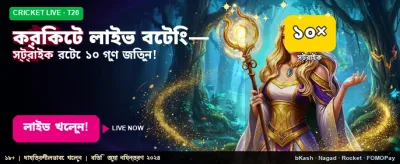 লাইভ ক্রিকেট গেমে পান সেরা বোনাস banner