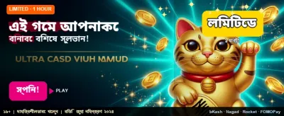 C444 গেমে আজই জিতুন বড় পুরস্কার banner